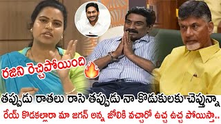 రేయ్ కొడకల్లారా మా జగన్ అన్న జోలికి వచ్చారో ఉచ్చ ఉచ్చ పోయిస్తా🔥 Minister Vidadala Rajini Comments