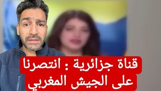 قناة جزائرية : إنتصرنا على الجيش المغربي ! #المغرب