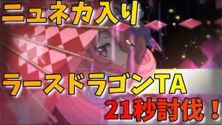 【プリコネR】ニュネカ入りラースドラゴンTA21秒討伐！【ダンジョンEX3】