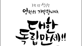 3.1절 기념 국기에 대한 경례- 애국가 국악 버전- 순국선열 및 호국영령에 대한날 묵념