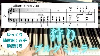 狩り　ブルグミュラー　【ゆっくり　練習用両手　楽譜付き】25の練習曲作品100より第9番 Burgmüller op.100-9 La chasse