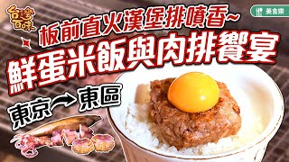 從東京到東區 板前直火漢堡排噴香鮮蛋米飯與肉排饗宴_台灣百味 372《肉旨房 鐵火板前 The Fatty Room》[台北大安]