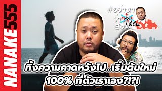 ทิ้งความคาดหวังไป...เริ่มต้นใหม่ 100%ที่ตัวเราเอง?!?! | #อย่าหาว่าน้าสอน