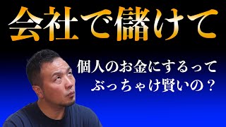 会社の事業で儲けて個人のお金を増やすには？政宗(ﾏｻﾑﾈ)