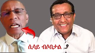 ሲሳይ በባንዲራው ዙሪያ በሰነዘረው ክስ የተሰጠ አጠር ያለ መልስ #ethiopia #ኢትዮ #ኢትዮጵያ #ethio