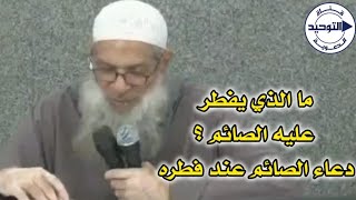 ما الذي يفطر عليه الصائم ؟ .. دعاء الصائم عند فطره | الشيخ محمد بن سعيد رسلان