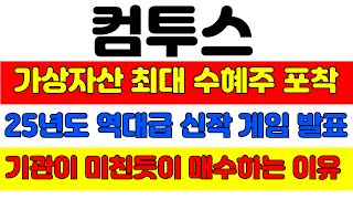 [컴투스 분석] 기관 미친듯이 매수하고 있습니다! '이 가격'에서 풀매수하세요! 목표가는 XX만원입니다 #컴투스 #컴투스주가 #컴투스주가전망