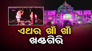 ଏଥର ଖାଁ ଖାଁ ଖଣ୍ଡଗିରି | Odisha Reporter