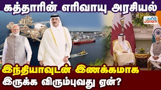 கத்தாரின் எரிவாயு அரசியல்.. இந்தியாவுடன் இணக்கமாக இருக்க விரும்புவது ஏன்?