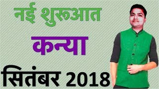 कन्या मासिक राशिफ़ल [सितंबर 2018] : Virgo monthly horoscope [September 2018]