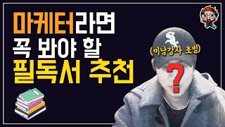 마케팅 스킬UP!✨ 마케터라면 꼭 봐야할 필독서 추천 ㅣ마케팅 도서 추천ㅣ마케팅 공부ㅣ마케팅 독학