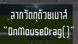 สอน Unity 3D : ลากวัตถุด้วยเมาส์