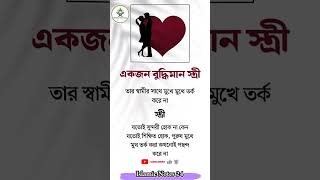 একজন বুদ্ধিমান স্ত্রী তার স্বামীর #islamic #quran #hadith #status #dua #quotes #islamicmotivation