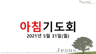 2021년 5월 31일 월요일 아침기도회  실시간 영상 (오전6시15분)