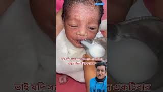 অবুঝ অসুস্থ মাসুম বাচ্চার জন্য দোয়া করবেন সবাই #baby #trending #shorts #shortvideo #viralvideo #sad