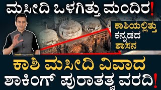 ಗ್ಯಾನ್‌ವಾಪಿ ASI ರಿಪೋರ್ಟ್‌! | Gyanvapi Archaeological Suvey | Kashi | Varanasi | Linga | Masth Magaa