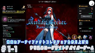 【Artifact Seeker Resurrection】#1-1　最高のアーティファクトコレクションを作り上げろ　やり込みローグライトサバイバーゲーム　のんびりプレイ動画 ◇2122