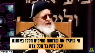 מרן הרב עובדיה יוסף - מי שיגיד את שלושת המילים הללו באמונה יכול להינצל מכל צרה