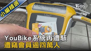 YouBike系統再遭駭 遭竊會員逾四萬人｜TVBS新聞 @TVBSNEWS02