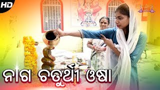 Naga Chaturthi Osha | ନାଗ ଚତୁର୍ଥୀ ଓଷା । ଆମ ଓଡ଼ିଶାର ଓଷା ଓ ପର୍ବପର୍ବାଣି