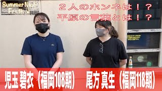 【玉野競輪・ガールズケイリンフェスティバル】児玉碧衣と尾方真生のホンネを探る！