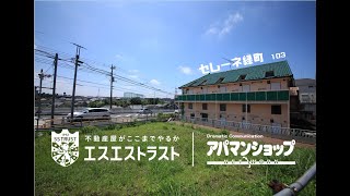 【八王子市緑町　アパート】セレーネ緑町　103号室 1R  室内動画　アパマンショップ×エスエストラスト