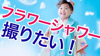 【七五三撮影】フラワーシャワーができる！？