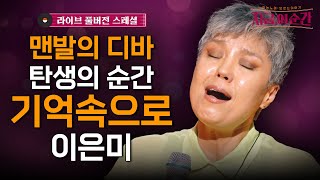 압박을 딛고, 맨발 녹음으로 레전드를 탄생시킨 #기억속으로#이은미#지금이순간 (매주 [목] 저녁 8:20)