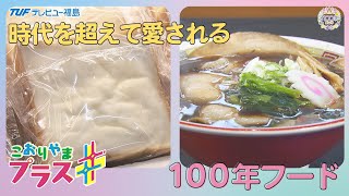 「こおりやまプラス」時代を超えて愛される100年フード！