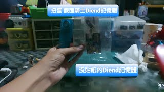 《假面騎士系列》開箱沒附貼紙的Diend記憶體  / 假面騎士W 扭蛋記憶體 Diend