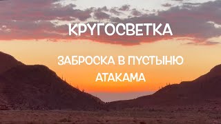 КРУГОСВЕТКА // ДЕНЬ 83 / ЧИЛИ, ПУСТЫНЯ АТАКАМА: ЧТО НУЖНО ПУТЕШЕСТВЕННИКУ