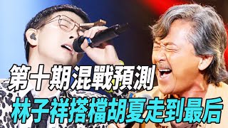 《我們的歌3》第十期混戰預測！林子祥搭檔胡夏走到最後，薛之謙和周筆暢不分高下|林子祥|薛之謙|楊千嬅|張碧晨|胡夏|錘娜麗莎|呂方|戴佩妮|大張偉|周筆暢|汪蘇瀧|劉宇寧|翟瀟聞|單依純|娛圈爆米花|