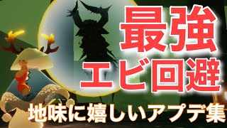 【sky星を紡ぐ子どもたち】最強のエビ回避はこれだ！！地味に嬉しいアプデ情報まとめ！