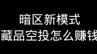 暗区新模式藏品争夺怎么稳暗区突围 暗区新版本极境风雪 暗区新年剧场