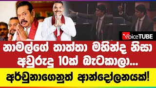 නාමල්ගේ තාත්තා මහින්ද නිසා අවුරුදු 10ක් බැටකාලා... අර්චුනාගෙනුත් ආන්දෝලනයක්!