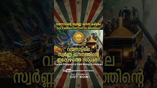 വയനാട്ടിലെ സ്വർണ്ണ ഖനനത്തിന്റ ഇപ്പോഴത്തെ സാധ്യത | Thariode തരിയോട് | Official Shorts 13 |Thariyode🔥