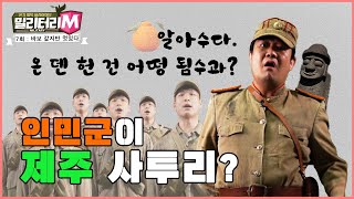 [밀리터리M-7화] 바보같지만 멋있다’