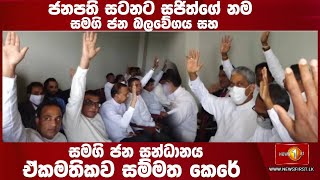 ජනපති සටනට සජිත්ගේ නම සමගි ජන බලවේගය සහ සමගි ජන සන්ධානය ඒකමතිකව සම්මත කෙරේ