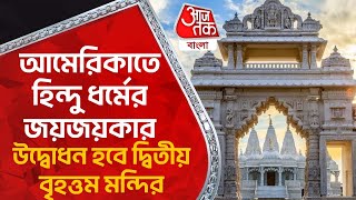 হিন্দু ধর্মের জয়, আমেরিকাতে পৃথিবী ২য় বৃহত্তম মন্দির | Largest Hindu Temple | Akshardham New Jersey