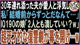 【スカッと】30年連れ添った夫が愛人と浮気…私「結婚前からずっとだなんて…」IQ190の娘「2人とも潰していい？w」超天才的な復讐劇が幕を開け…w（朗読）