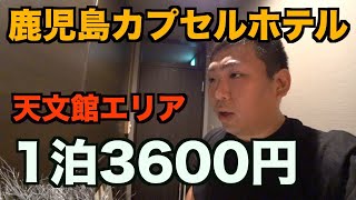 【鹿児島】抜群の立地で1泊3600円で豪華カプホに泊まる！