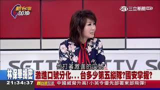 林保華、楊月清 重要發言，01302019三立新台灣加油 1