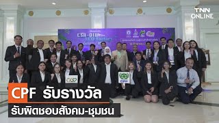 CPF รับรางวัล รับผิดชอบสังคม-ชุมชน