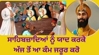 ੧੦ ਪੋਹ ਤੋਂ ੧੩ ਪੋਹ ਤੱਕ ਦਾ ਸਫ਼ਰ Shote Sahibjade Sarhind #punjabi