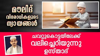 മൗലിദ് വിരോധികളുടെ ന്യായങ്ങളെ ചവറ്റുകൊട്ടയിലേക്കെറിഞ്ഞു ഉസ്താദ് | Moulid islamic Speech new 2020