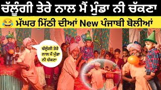 Magar Mithi || ਜਦੋਂ ਮੱਘਰ ਚਾਚੇ ਨੇ ਪਹਿਲੀ ਬੋਲੀ ਪਾਈ ਸਾਰਾ ਪਿੰਡ ਆਗਿਆ ਦੇਖਣ😂ਸਾਰਾ ਪਿੰਡ #magarmithi