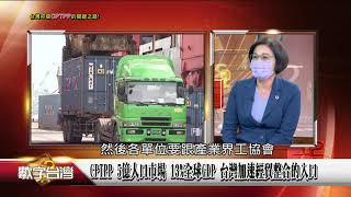 精彩片段》入群 台灣申請加入CPTPP 鄧振中：此時不做什麼時候才做？經貿談判是取捨與妥協結果 讓利換入場券 端出更多「牛肉」