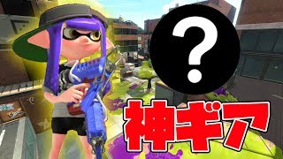 ○○を積んだ青ケルビンが熱い！とても深いギアです！【スプラトゥーン2】