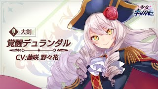 【少女キャリバー】覚醒デュランダル紹介動画