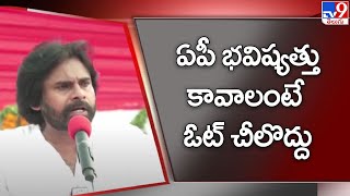 ఏపీ  భవిష్యత్తు కావాలంటే ఓట్  చీలొద్దు : Pawan Kalyan